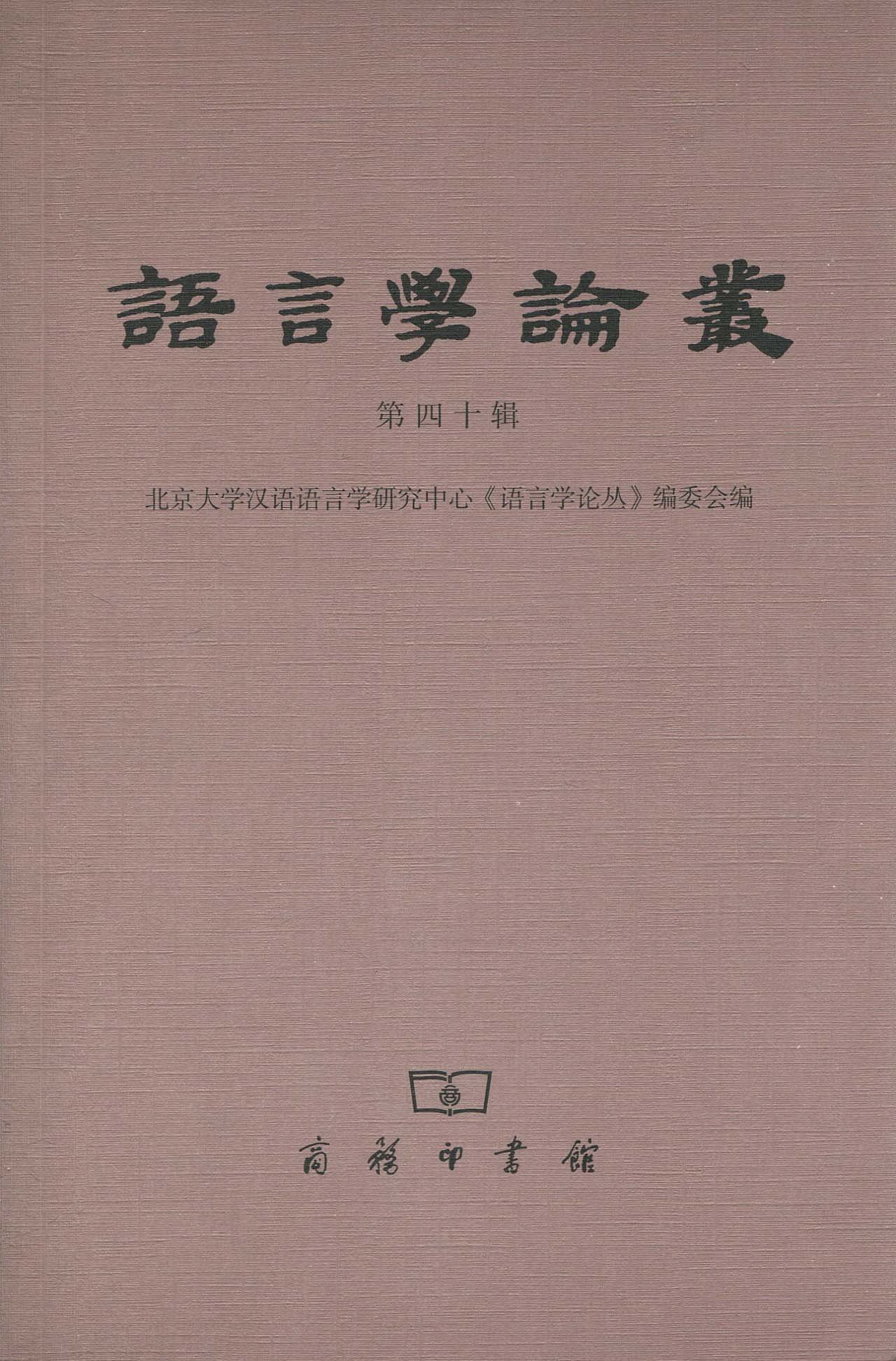 语言学论丛 第40辑 北京大学汉语语言学研究中心 语言学论丛 编委会编 9787100069328 Amazon Com Books
