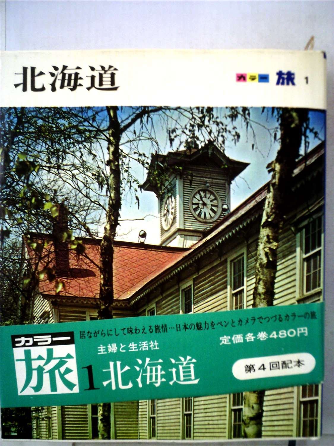 カラー旅 第1 北海道 1968年 主婦と生活社 本 通販 Amazon