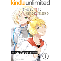 scavenger komorebiwaatatamaruniwayowasugiru zenpen (Japanese Edition) book cover