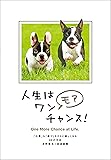 人生はワンモアチャンス!  ―「仕事」も「遊び」もさらに楽しくなる66の方法