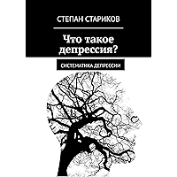 Что такое депрессия?: Систематика депрессии (Russian Edition) book cover