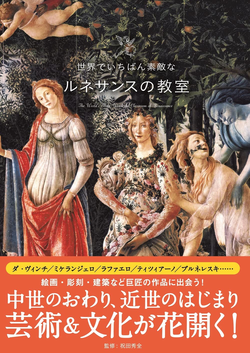 世界でいちばん素敵なルネサンスの教室 世界でいちばん素敵な教室 祝田 秀全 本 通販 Amazon