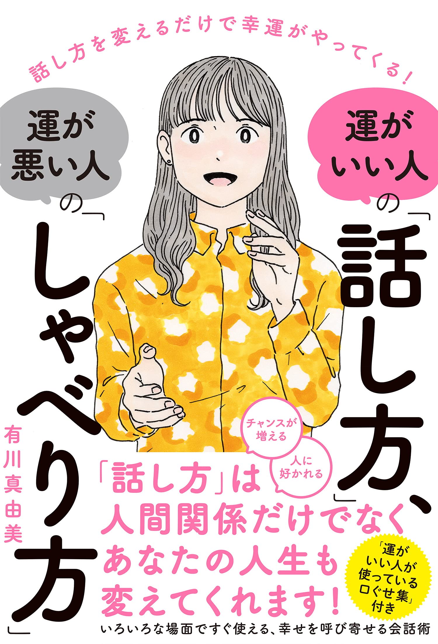 運がいい人の 話し方 運が悪い人の しゃべり方 話し方を変えるだけで幸運がやってくる 有川真由美 配送料無料