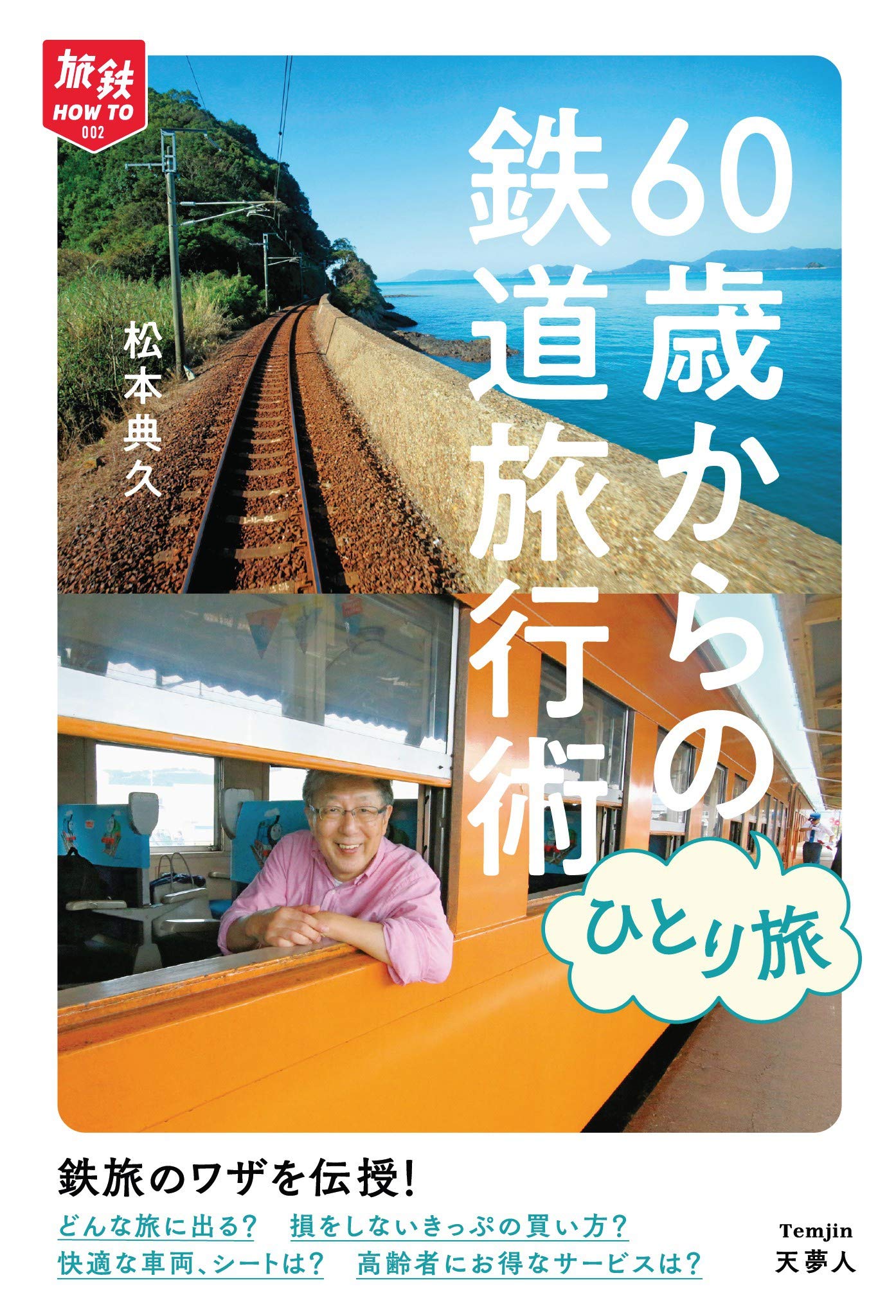 旅鉄how To 002 60歳からのひとり旅 鉄道旅行術 松本 典久 本 通販 Amazon