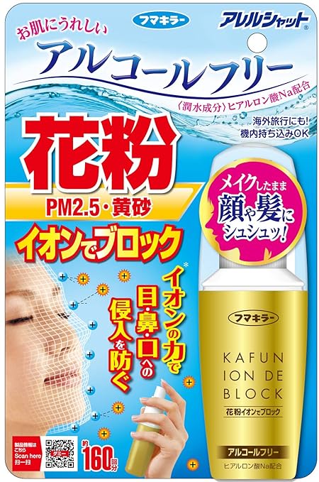 フマキラー アレルシャット 花粉 対策 スプレー