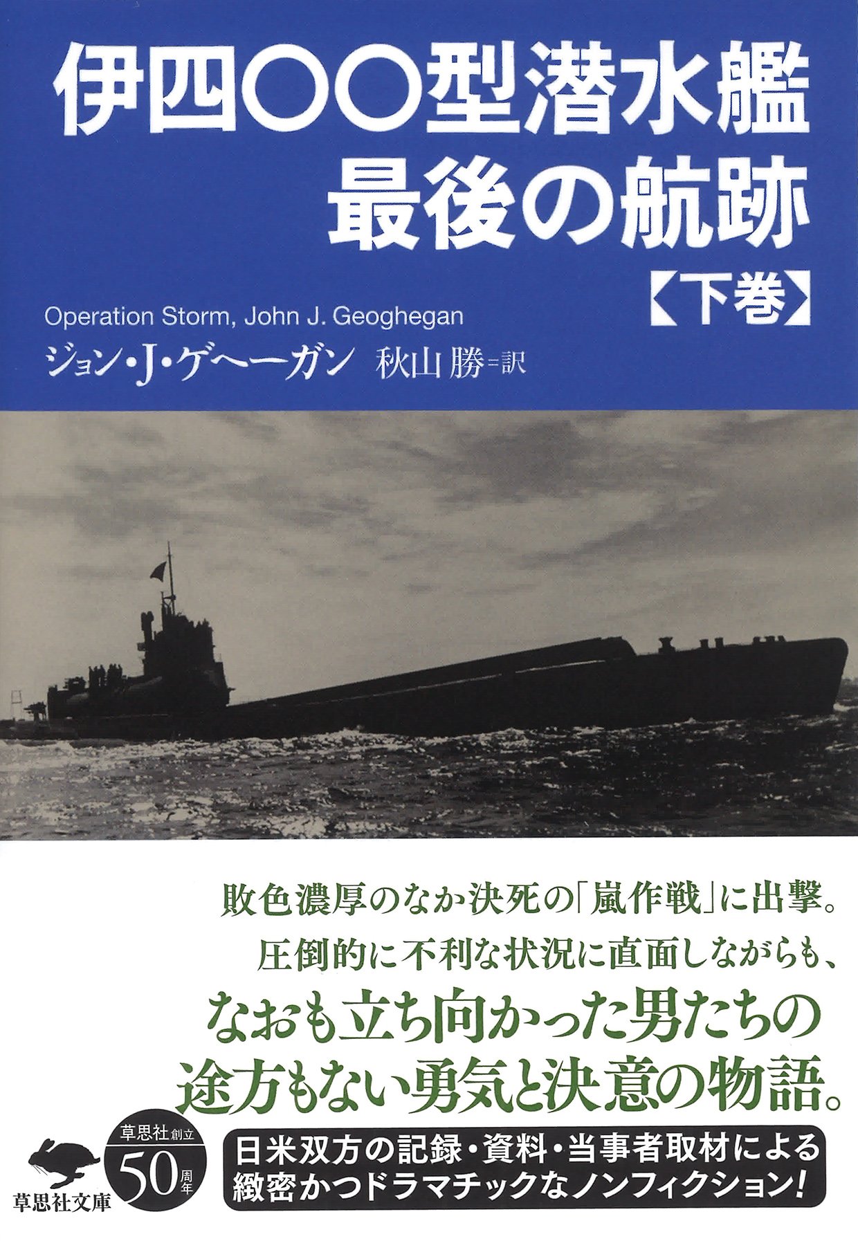 文庫 伊四 型潜水艦 最後の航跡 下 下 草思社文庫 Geoghegan John J ゲヘーガン ジョン J 勝 秋山 本 通販 Amazon