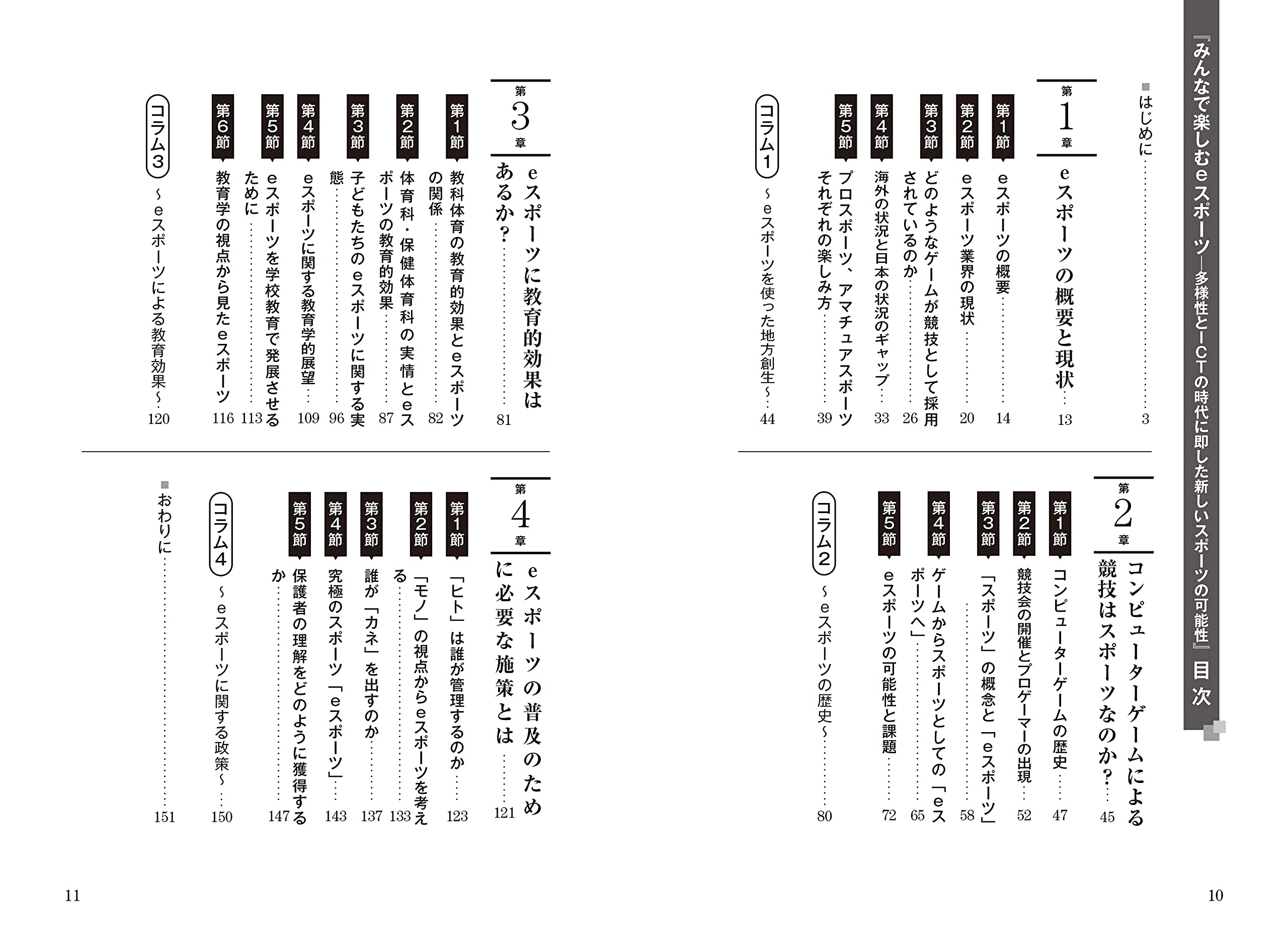 みんなで楽しむ Eスポーツ 多様性とictの時代に即した新しいスポーツの可能性 田簔 健太郎 本 通販 Amazon