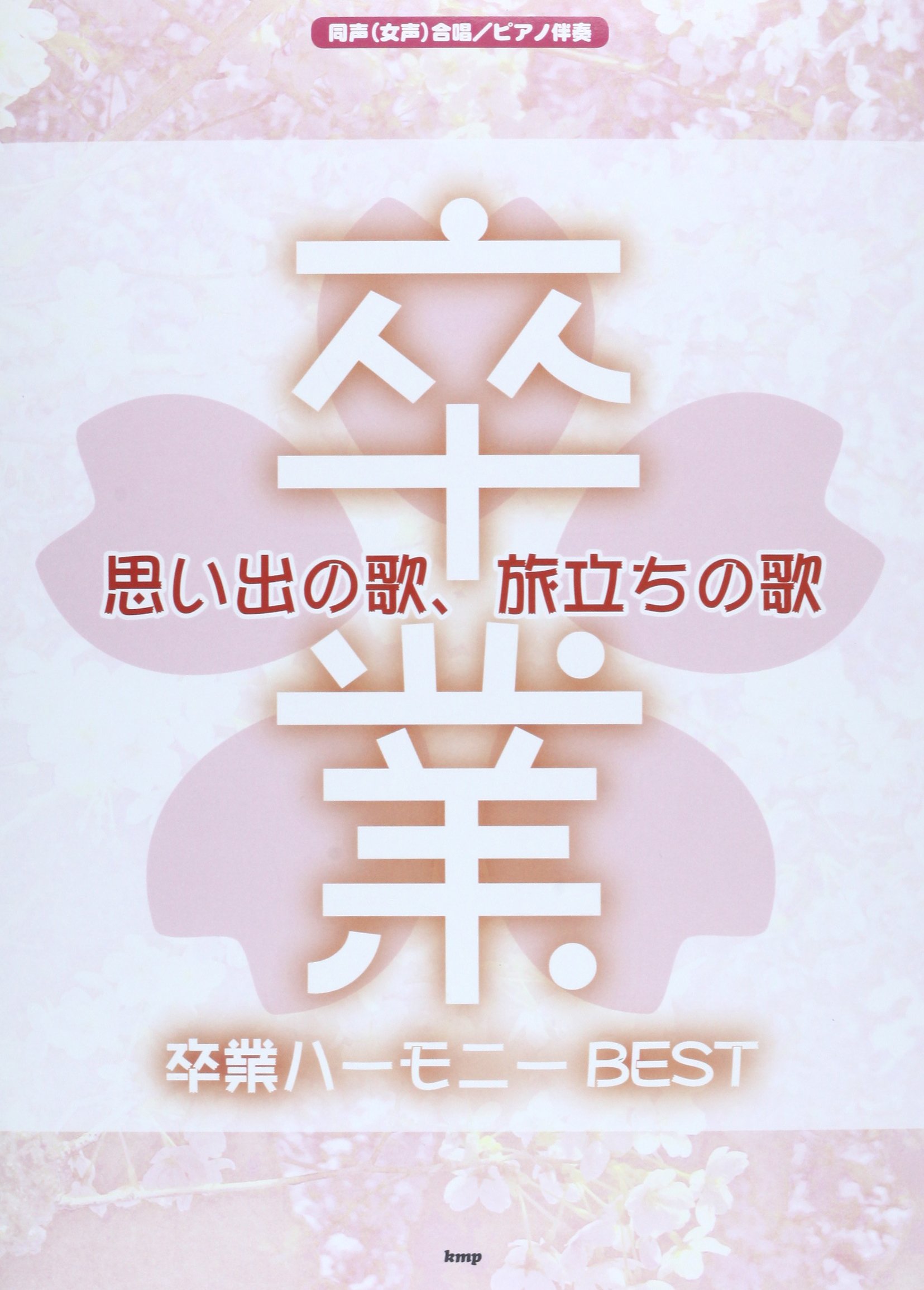 同声(女声)合唱/ピアノ伴奏 思い出の歌、旅立ちの歌 卒業ハーモニーBest (楽譜) | - |本 | 通販 | Amazon