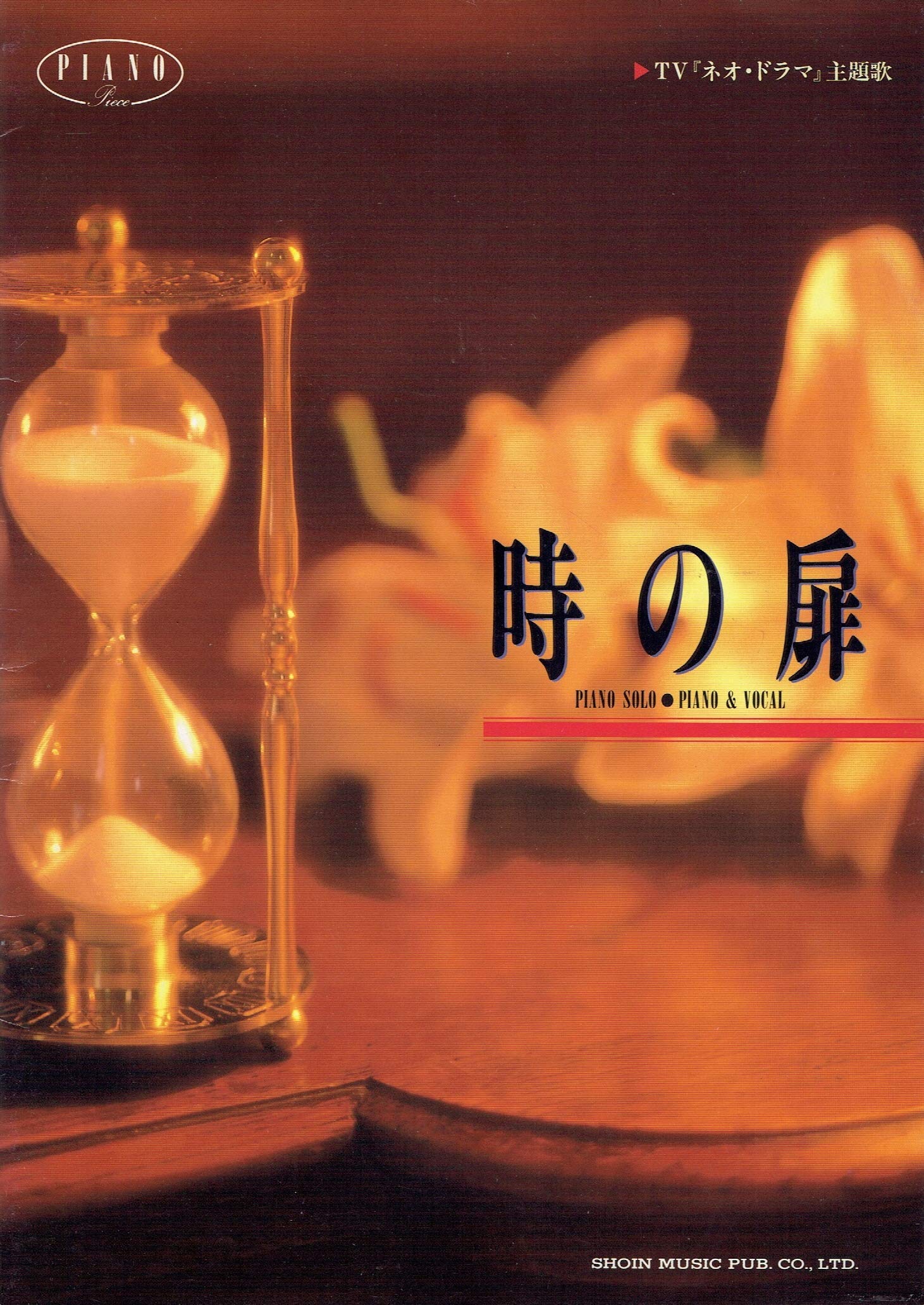 時の扉 ピアノ ピース Wands 本 通販 Amazon