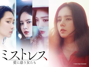 [DVD]ミストレス～愛に惑う女たち～