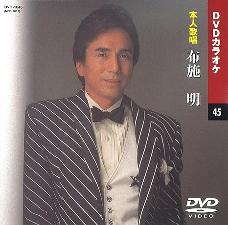 Amazon Co Jp 布施明 カラオケdvd 本人歌唱 Dvd