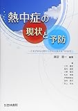 熱中症の現状と予防―さまざまな分野から予防対策を見つけ出す