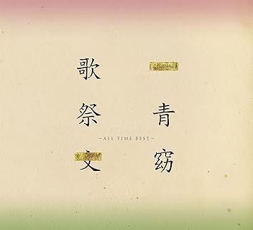 Amazon 歌祭文 All Time Best 通常盤 一青窈 J Pop ミュージック
