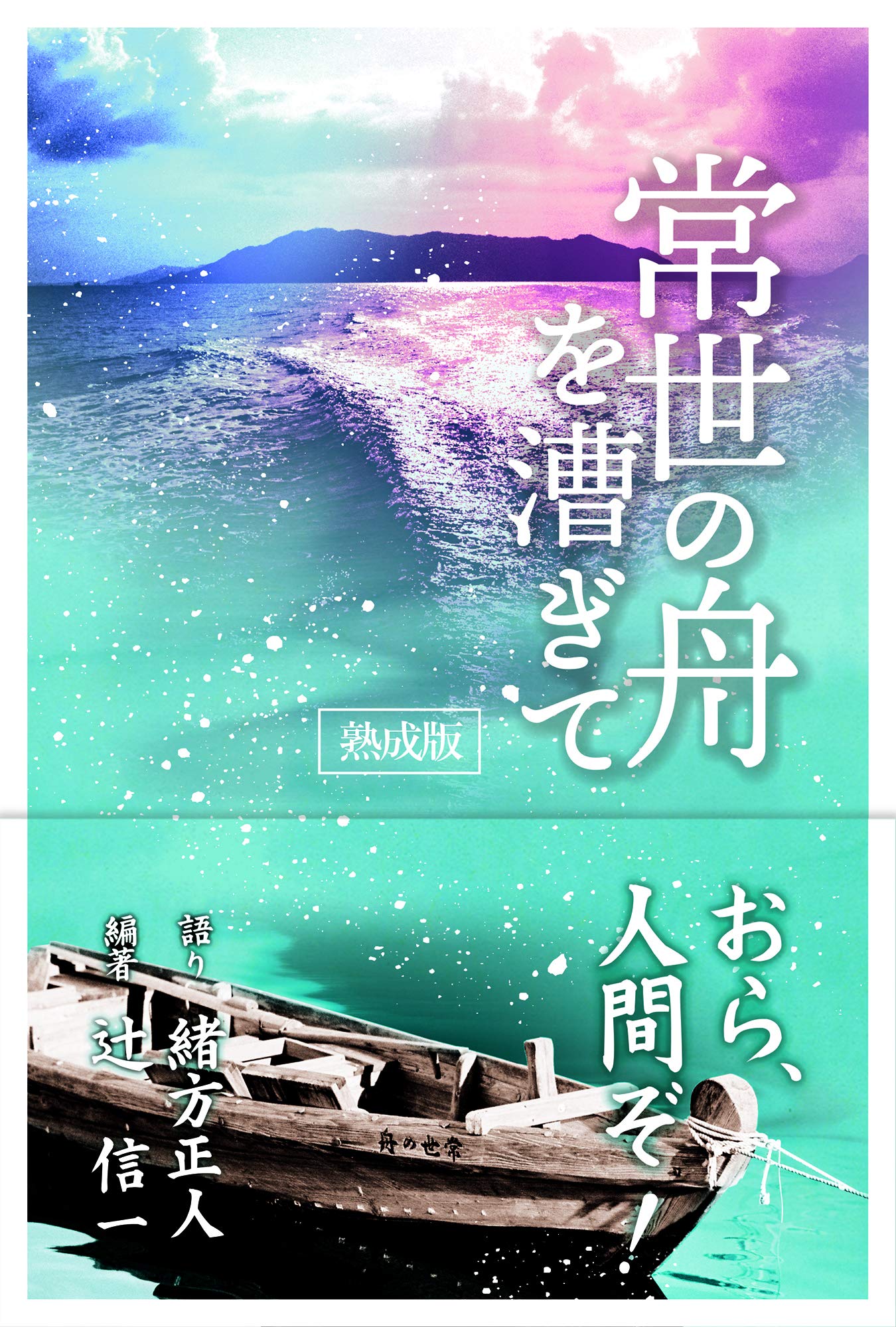 常世の舟を漕ぎて 熟成版 ゆっくり小文庫 緒方正人 辻信一 辻信一 本 通販 Amazon