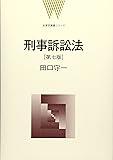 刑事訴訟法 (法律学講義シリーズ)