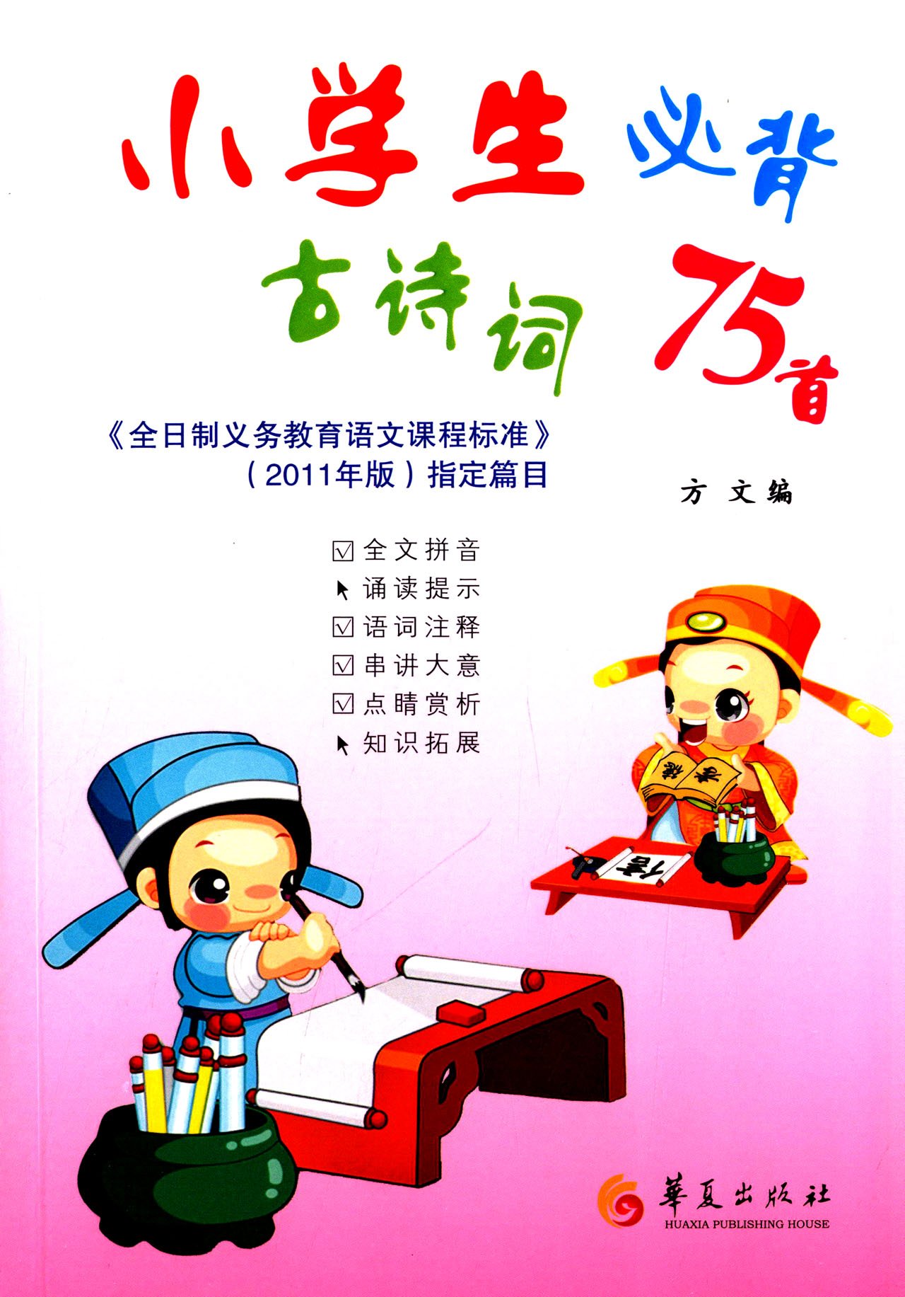 小学生必背古诗词75首 新课标指定背诵篇目 全彩版 Amazon Co Uk Books