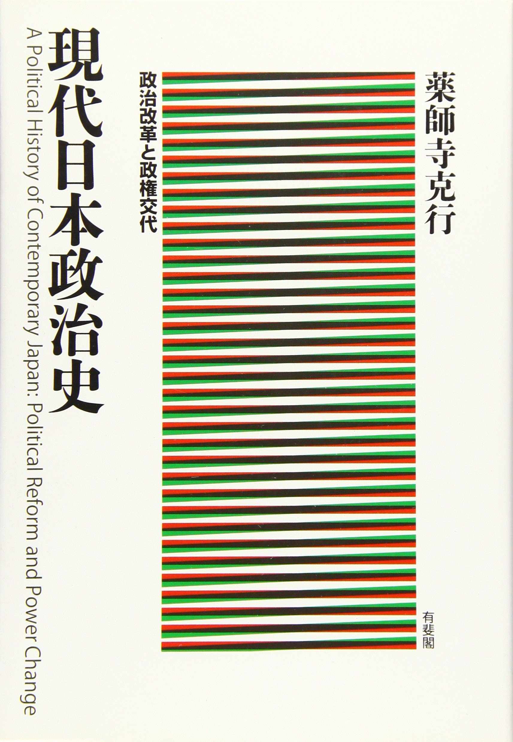現代日本政治史 Katsuyuki Yakushiji Amazon Com Books