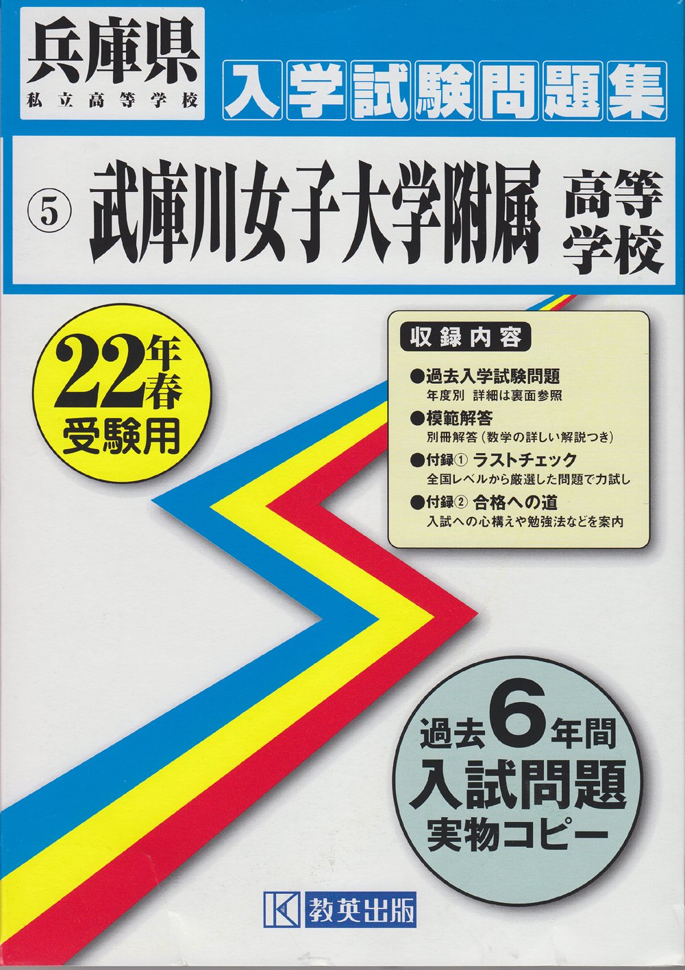 武庫川女子大学附属高等学校入学試験問題集平成22年春受験用 兵庫県私立高等学校入学試験問題集 教英出版編集部 本 通販 Amazon