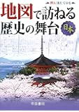地図で訪ねる歴史の舞台 日本 (旅に出たくなる地図シリーズ3)