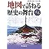 地図で訪ねる歴史の舞台 日本 (旅に出たくなる地図シリーズ3)