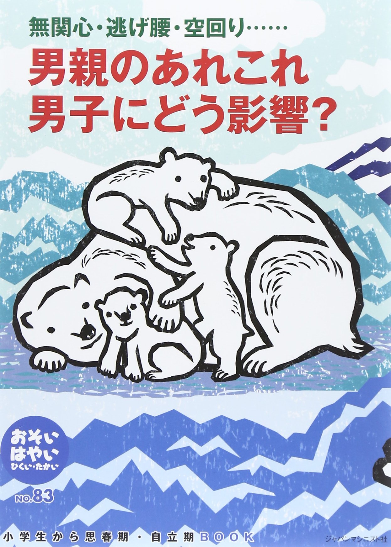 おそい はやい ひくい たかい No 無関心 逃げ腰 空回り 男親のあれこれ男子にどう影響 Amazon Com Books