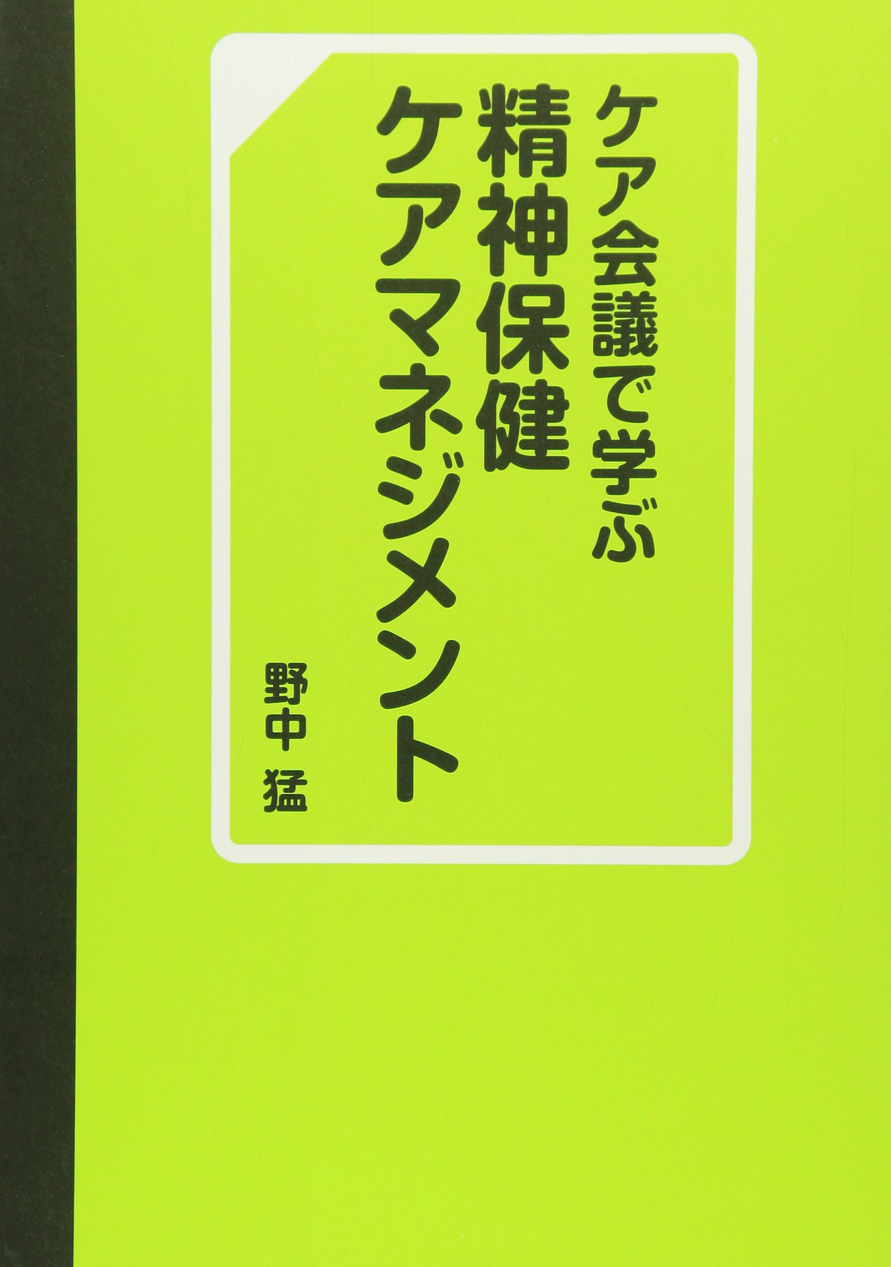 ケア会議で学ぶ精神保健ケアマネジメント 野中 猛 本 通販 Amazon