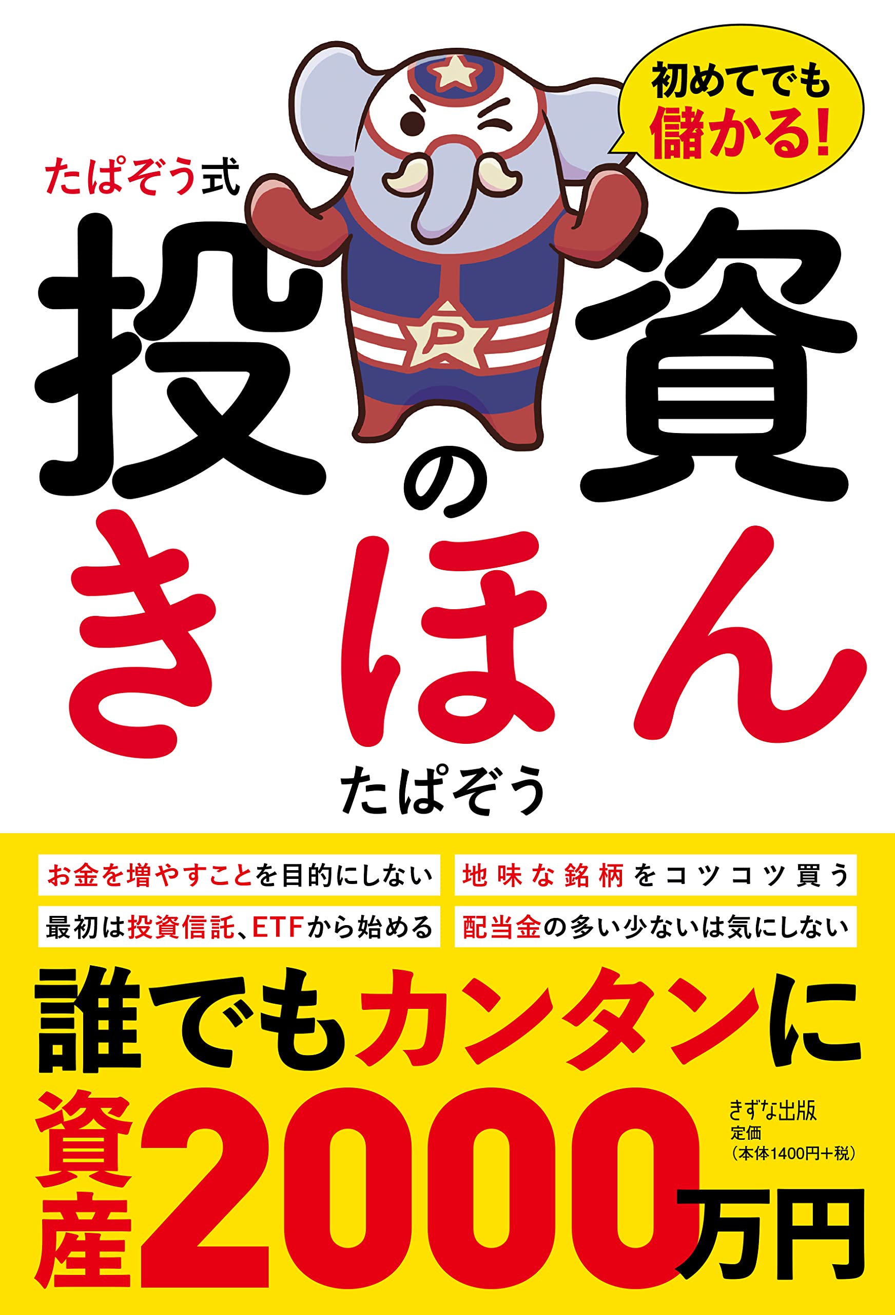 冬セール開催中 たぽぞう式 投資のきほん 初めてでも儲かる 4e55d187 新品本物購入 Www Cfscr Com