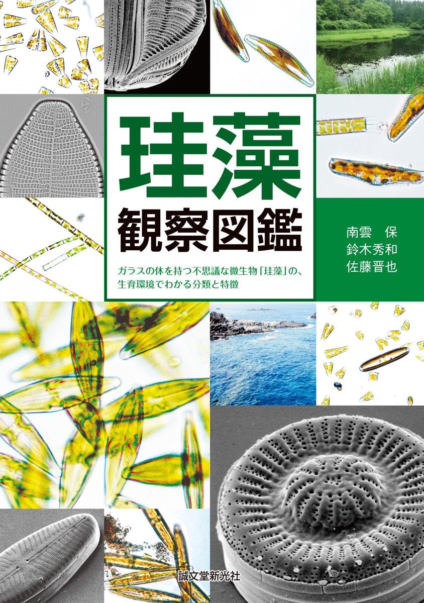 珪藻観察図鑑 ガラスの体を持つ不思議な微生物 珪藻 の 生育環境でわかる分類と特徴 南雲 保 鈴木 秀和 佐藤 晋也 本 通販 Amazon