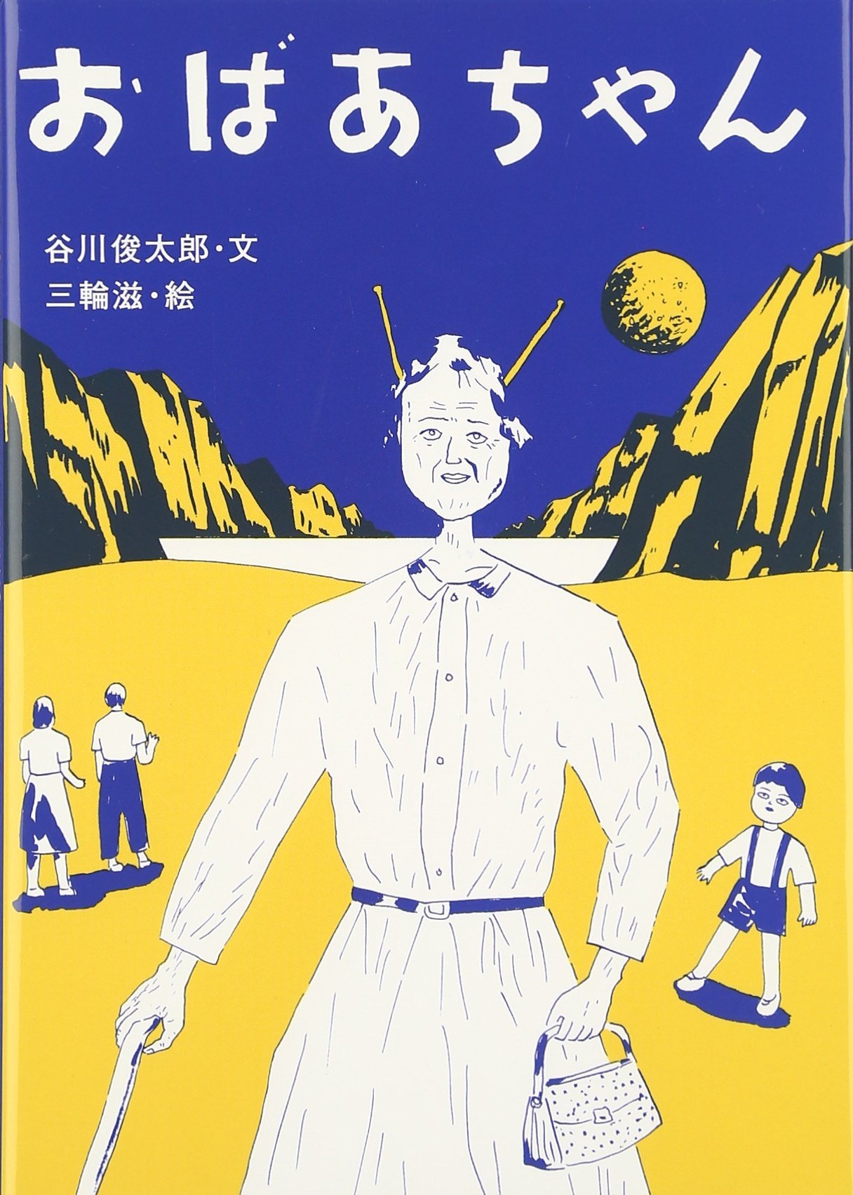 おばあちゃん 俊太郎 谷川 滋 三輪 本 通販 Amazon
