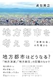 地方都市を考える  「消費社会」の先端から