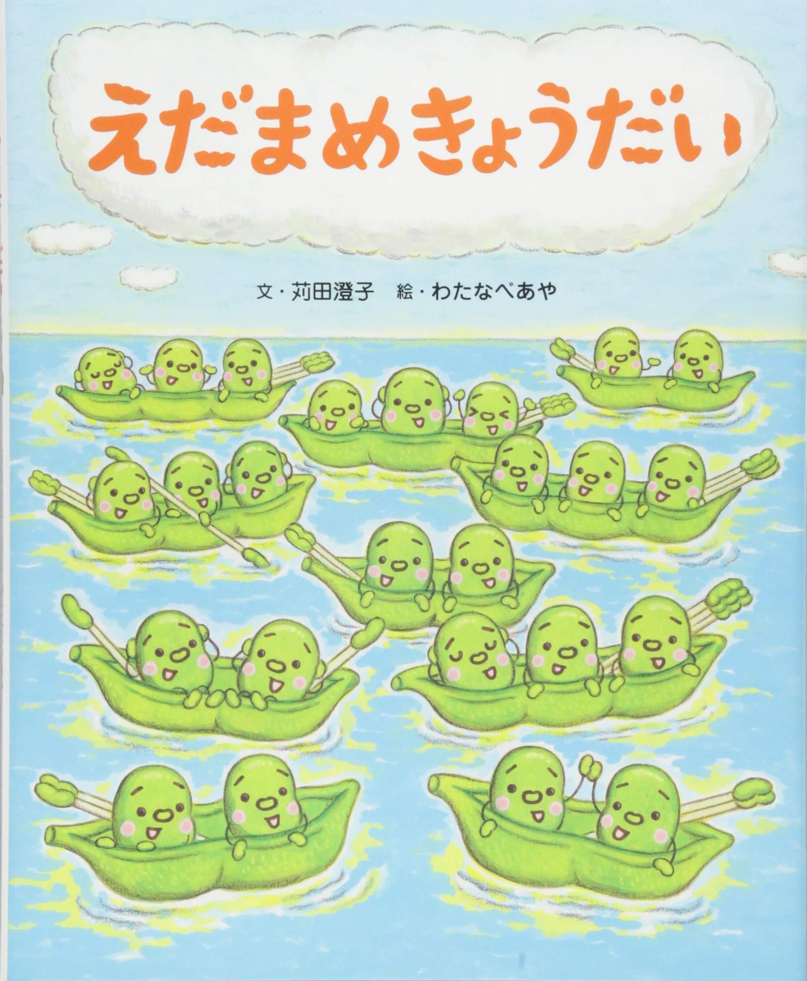 えだまめきょうだい 苅田 澄子 わたなべ あや 本 通販 Amazon えだまめきょうだい 苅田 澄子 わたなべ あや 本 通販 Amazon