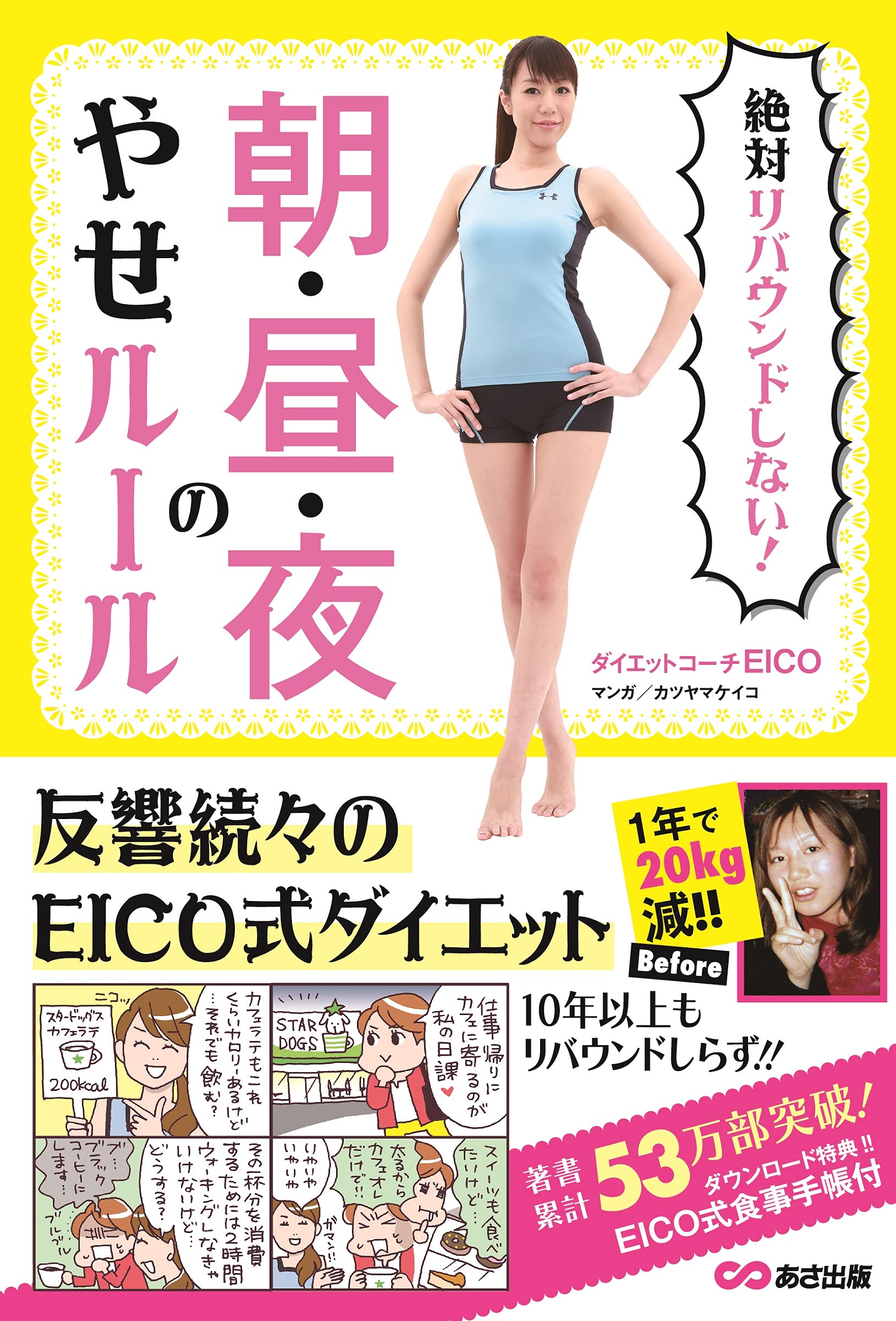 絶対リバウンドしない 朝 昼 夜のやせルール ダイエットコーチeico カツヤマケイコ 本 通販 Amazon
