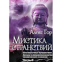 Мистика странствий: Юго-восточные путешествия. Записи о сверхвозможностях человеческого сознания. Часть II (Russian… book cover
