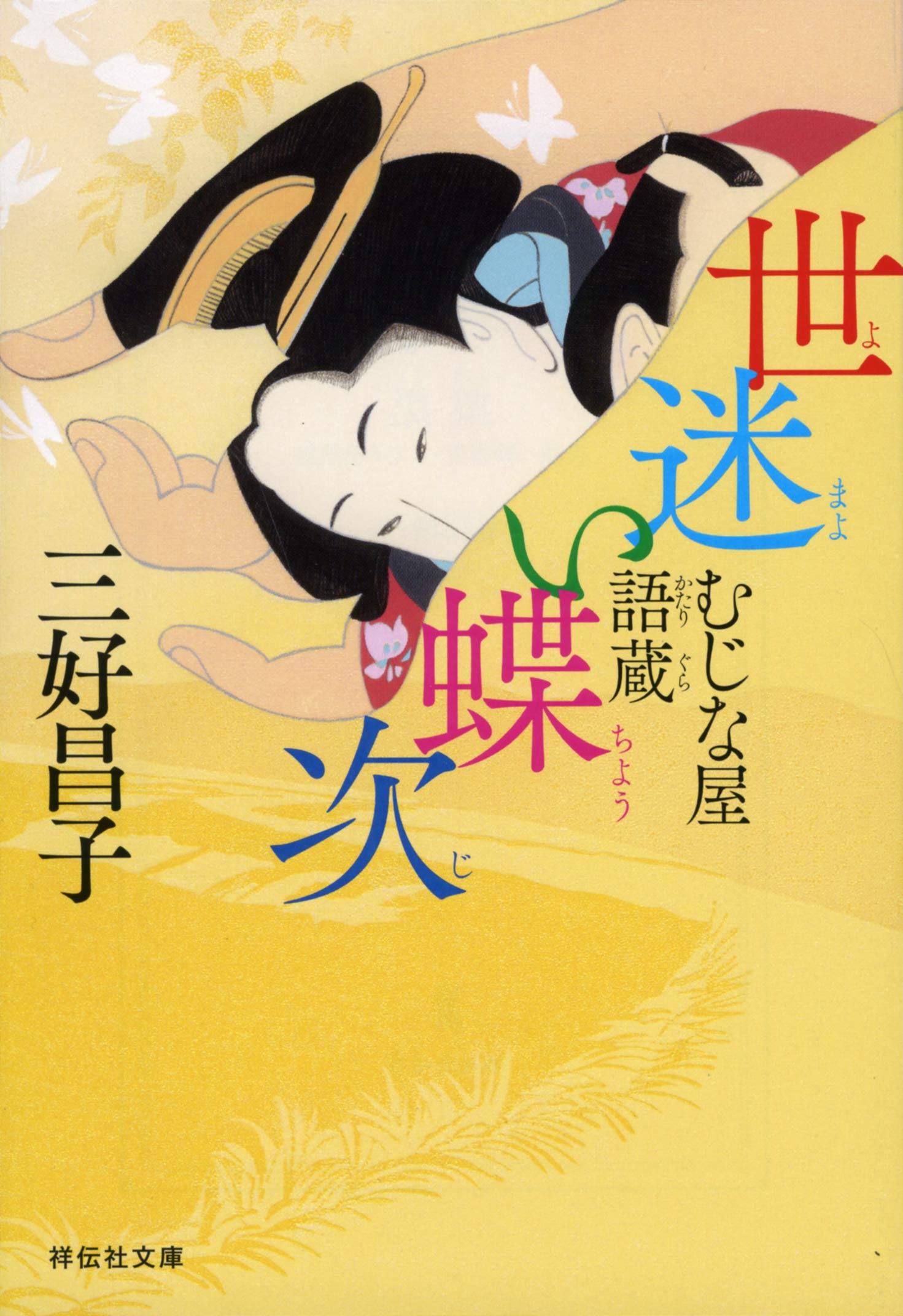 群青の闇 薄明の絵師 ハルキ文庫時代小説文庫 三好昌子 著者 春の新作続々 ハルキ文庫時代小説文庫