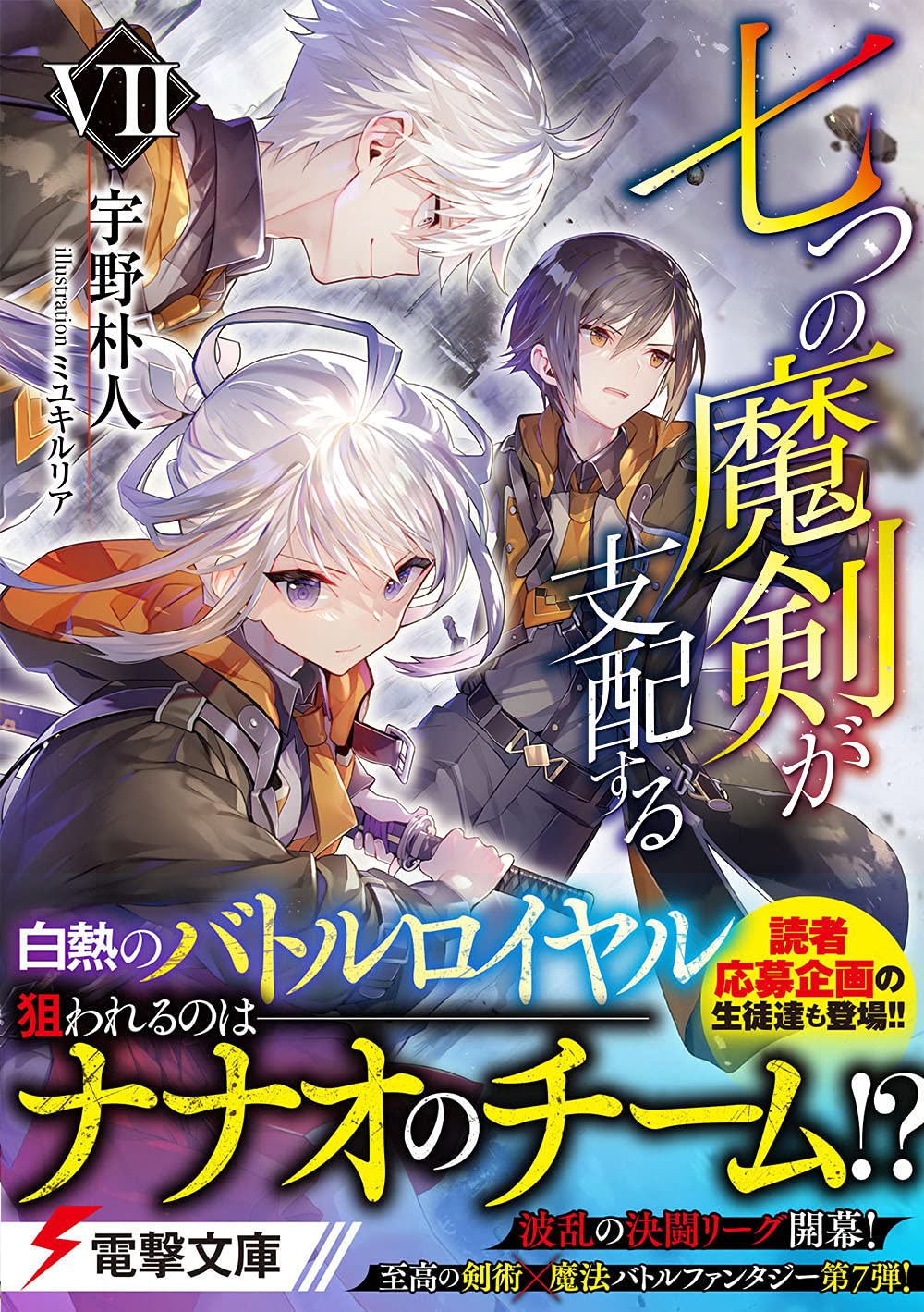 七つの魔剣が支配するvii 電撃文庫 宇野 朴人 ミユキ ルリア 本 通販 Amazon