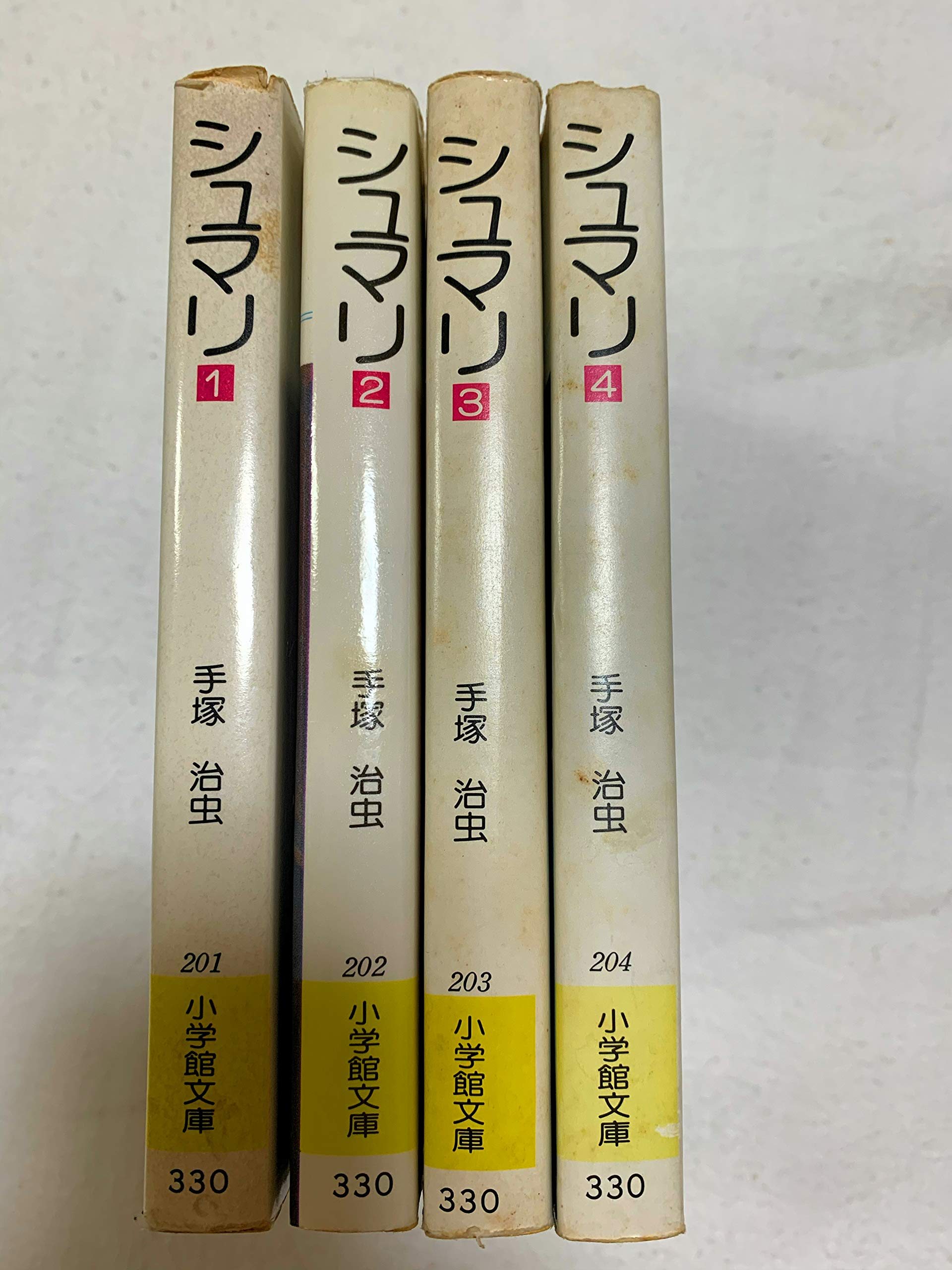 シュマリ コミック 全4巻完結セット シュマリ 治虫 手塚 本 通販 Amazon