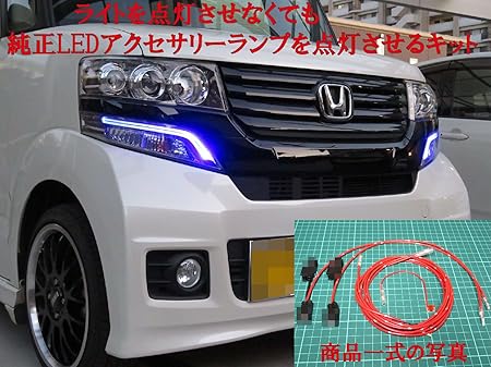 Amazon Jf1 Jf2 Nボックスカスタム専用 デイライトキット 純正ledアクセサリーランプをデイライト化 簡単接続カプラーオン Drl コネクター 車 バイク