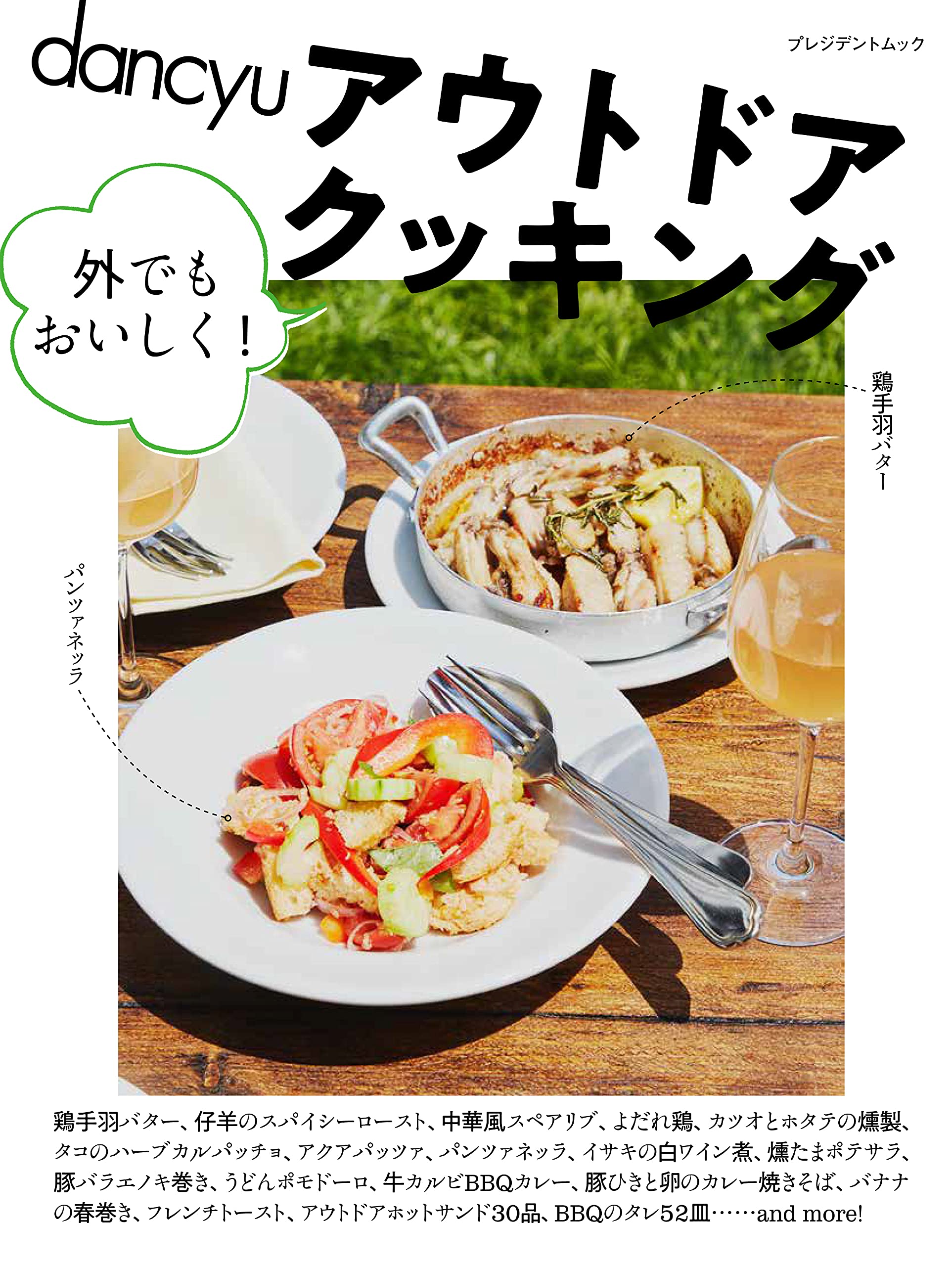 Dancyuアウトドアクッキング外でもおいしく プレジデントムック プレジデント社 Dancyu編集部 本 通販 Amazon