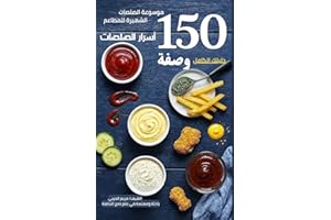 ‫أسرار الصلصات: دليلك الكامل 150 وصفة: موسوعة الصلصات الشهيرة للمطاعم‬ (Arabic Edition)