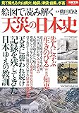 絵図で読み解く天災の日本史 (別冊宝島 2339)