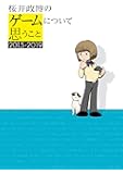 桜井政博のゲームについて思うこと 2015-2019