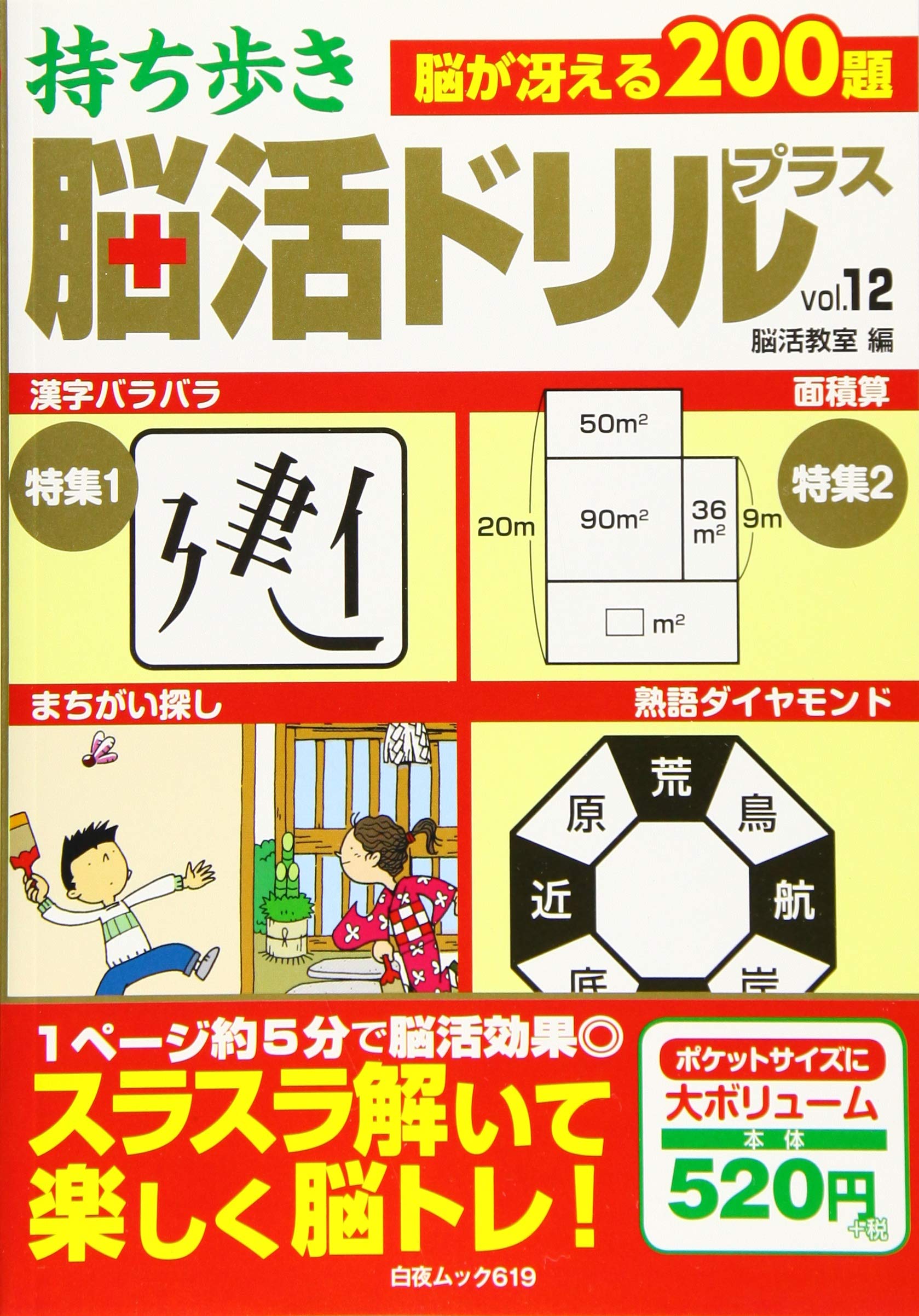 持ち歩き 脳活ドリルプラスvol 12 白夜ムック619 脳活教室 本 通販 Amazon
