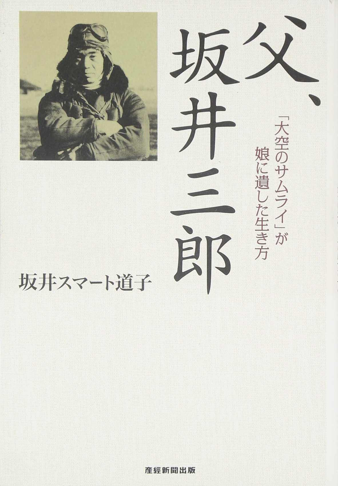 父 坂井三郎 大空のサムライ が娘に遺した生き方 坂井スマート道子 本 通販 Amazon 父 坂井三郎 大空のサムライ が娘に遺した生き方 坂井スマート道子 本 通販 Amazon