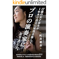 jyuunanasaino joshikouseiga ichinenhande ondaini genekigoukakushite purono ensouka ni narimashita (Japanese Edition) book cover