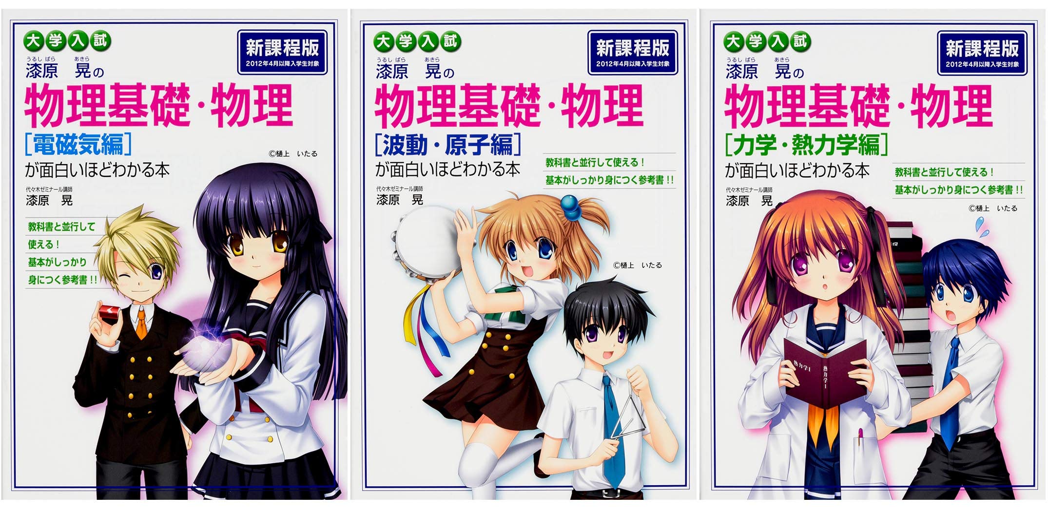 大学入試 漆原晃の 物理基礎が面白いほどわかる本 3冊セット 波動 原子編 電磁気編 力学 熱力学編 漆原晃 本 通販 Amazon