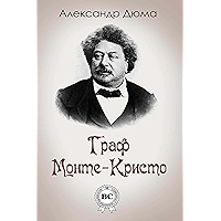 Граф Монте-Кристо (Russian Edition) book cover