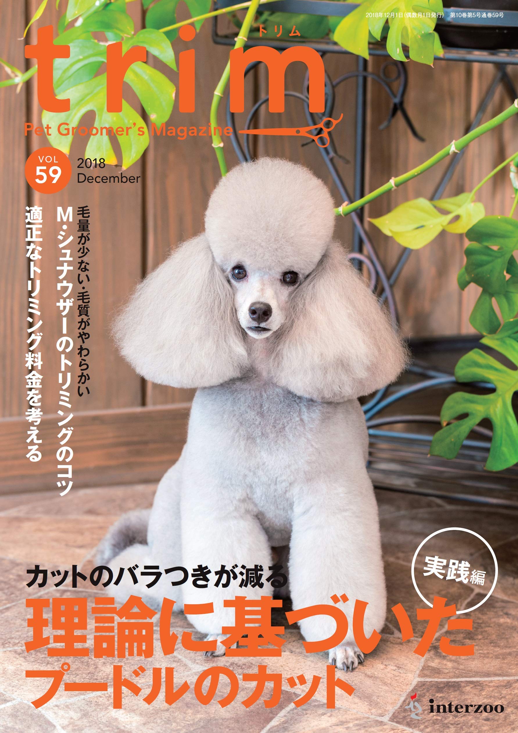 Trim トリム Vol 59 18年12月号 特集 実践編 カットのバラつきが減る理論に基づいたプードルのカット 本 通販 Amazon