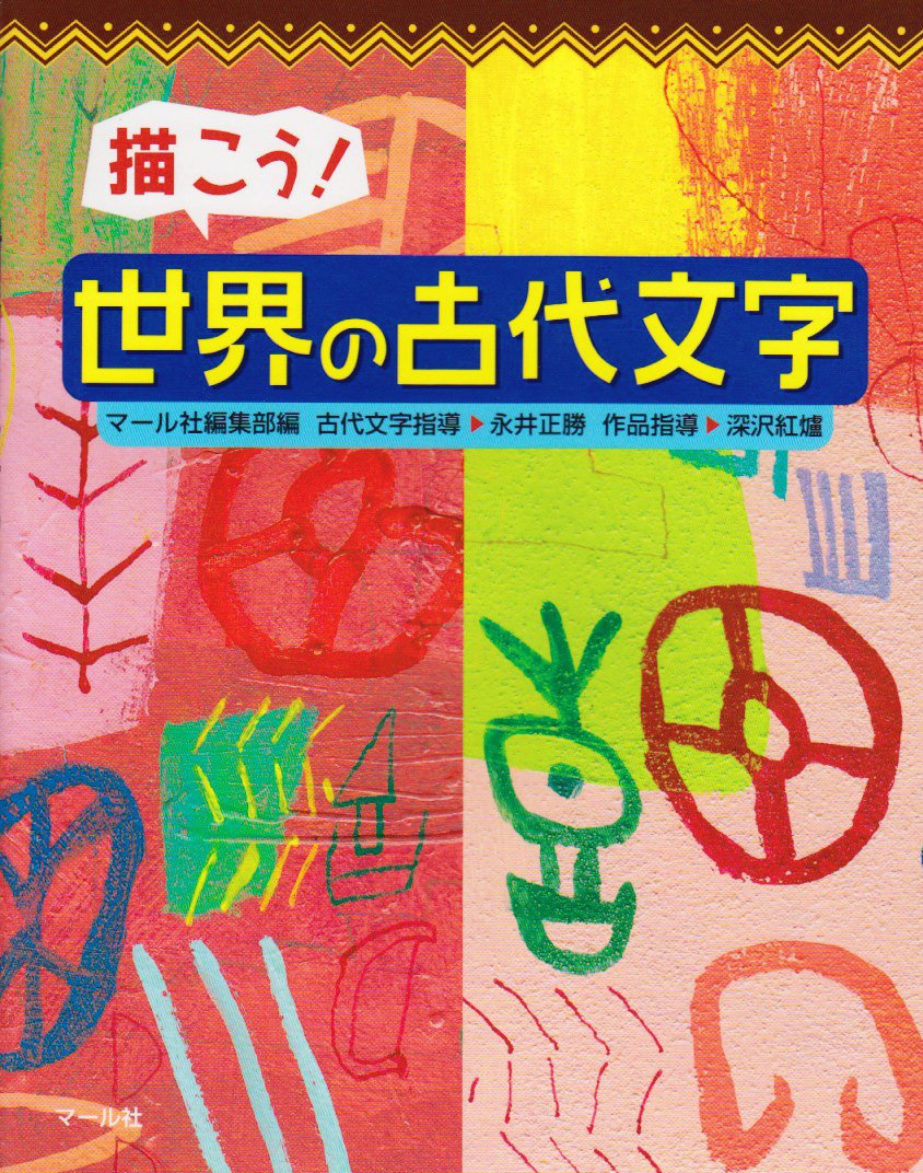 描こう 世界の古代文字 マール社編集部 古代文字指導 永井正勝 作品指導 深沢紅濾 本 通販 Amazon