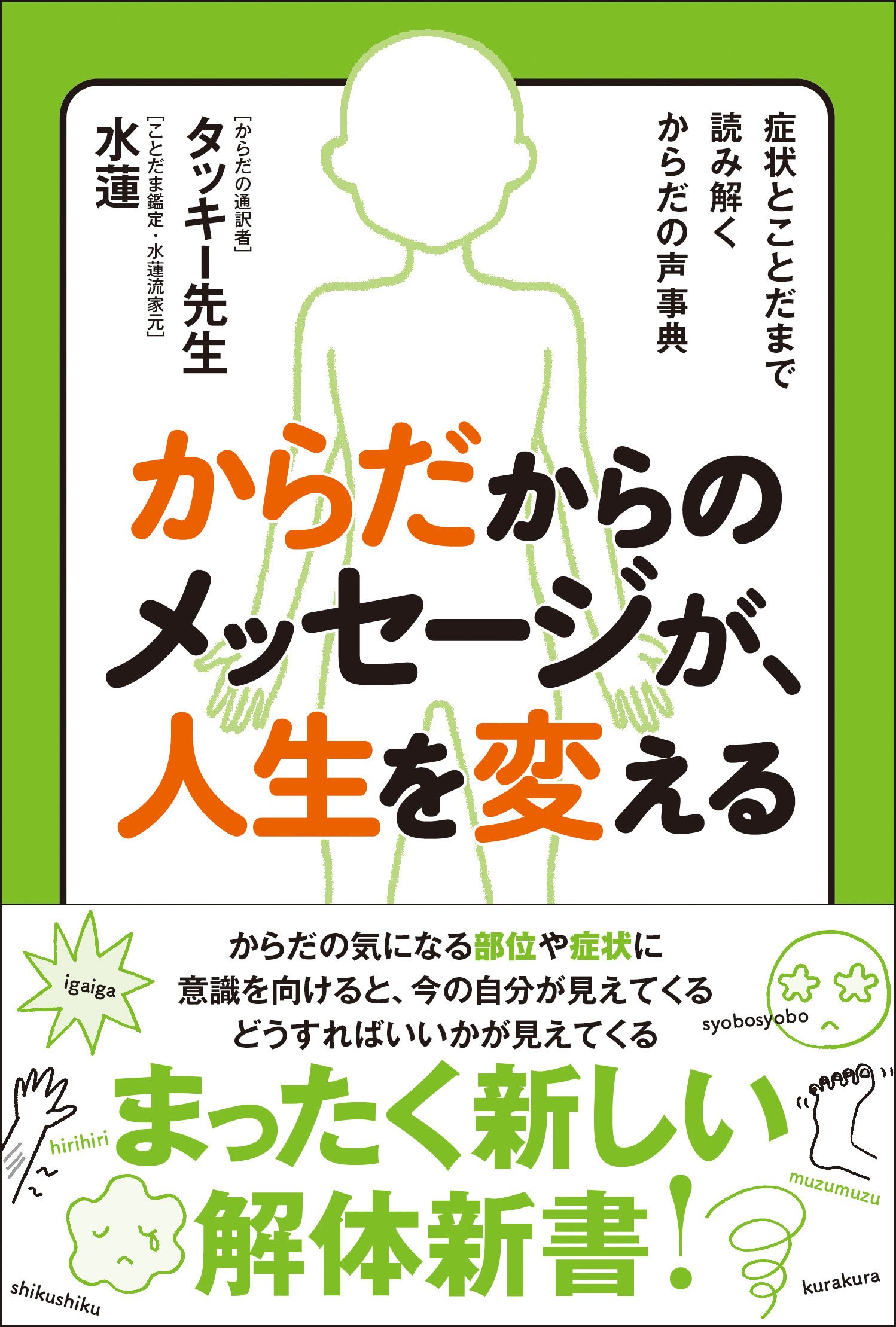 からだからのメッセージが 人生を変える タッキー先生 水蓮 本 通販 Amazon