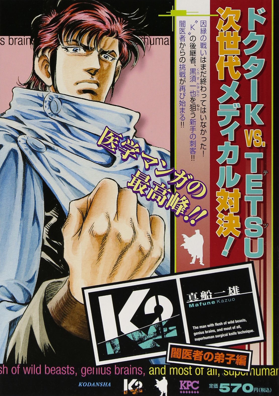 K2 闇医者の弟子編 講談社プラチナコミックス 真船 一雄 本 通販 Amazon